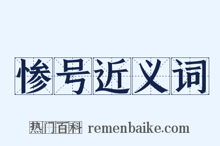 惨号近义词是什么意思的图片